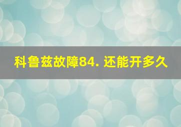 科鲁兹故障84. 还能开多久